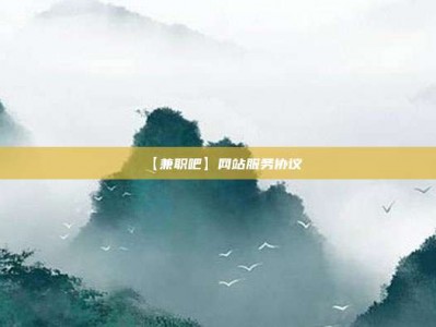 金坛【兼职吧】网站服务协议