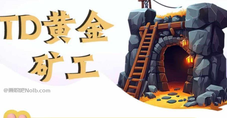 金坛首码网赚项目:TD黄金矿工赚钱是真的吗?